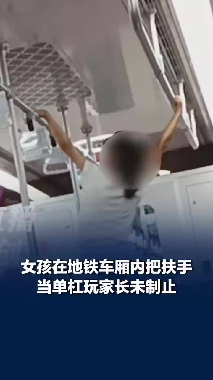 女孩把地铁扶手当单杠玩家长未制止