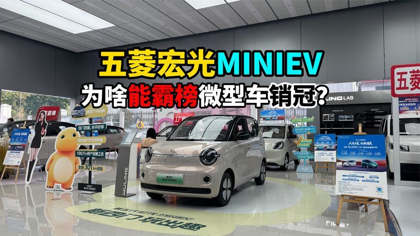 五菱宏光MINIEV为啥能霸榜微型车销冠？