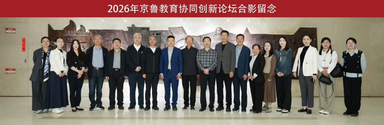 2026年4月,单连顺参加京鲁教育协同创新论坛