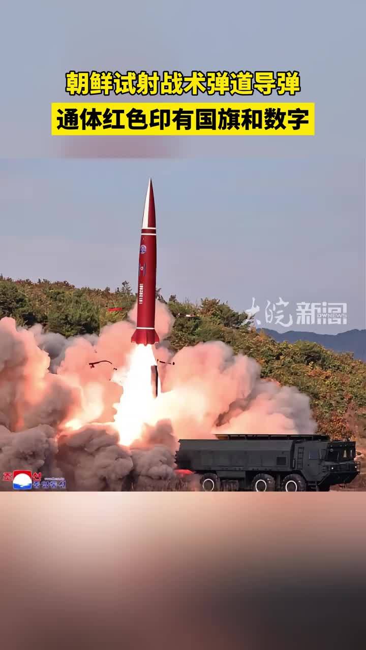 朝鲜试射战术弹道导弹 通体红色印有国旗和数字