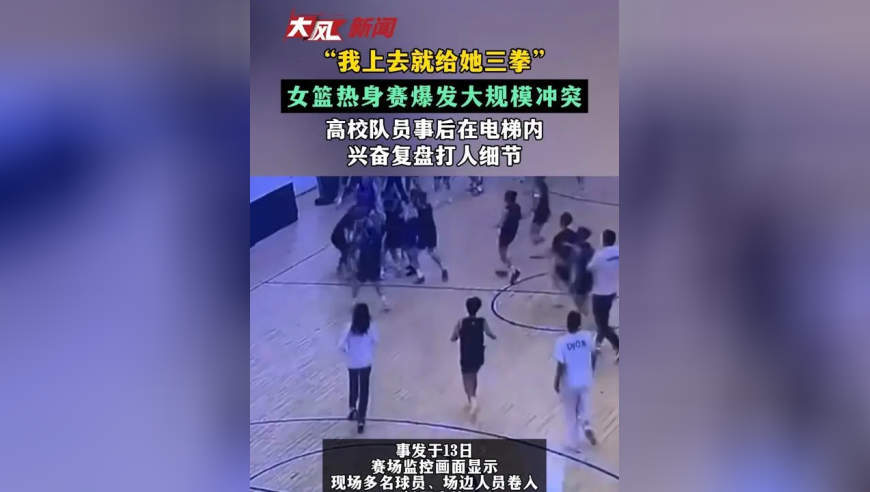 “我上去就给她三拳”女篮热身赛爆发大规模冲突 高校队员事后在电梯内兴奋复盘打人细节