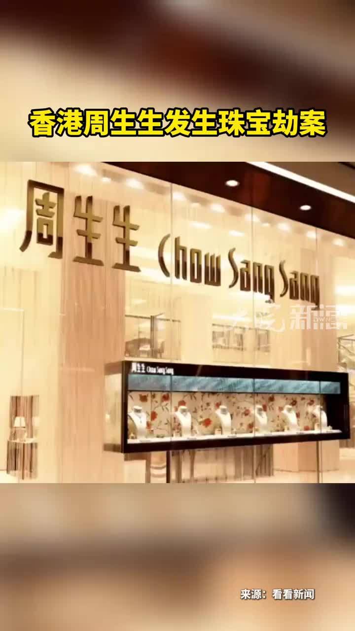 香港周生生发生珠宝劫案