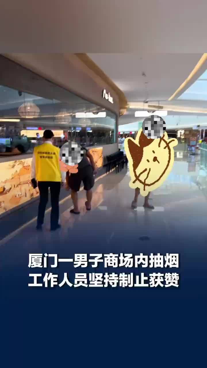 男子商场抽烟工作人员坚持制止获赞