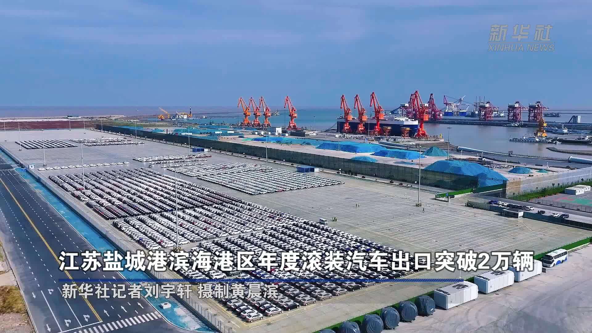江苏盐城港滨海港区年度滚装汽车出口突破2万辆