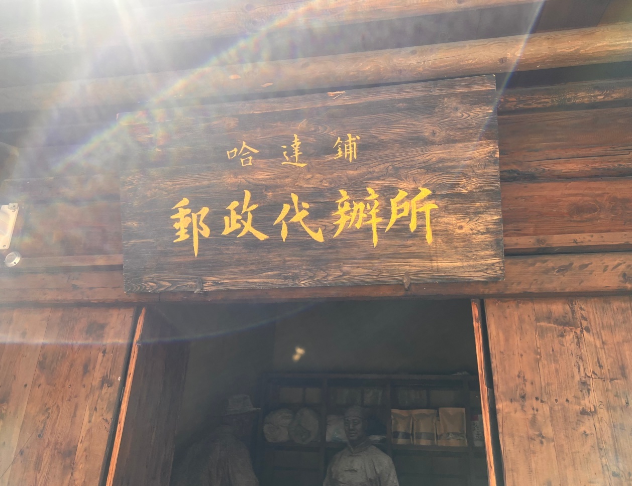 哈达铺邮政代办所
