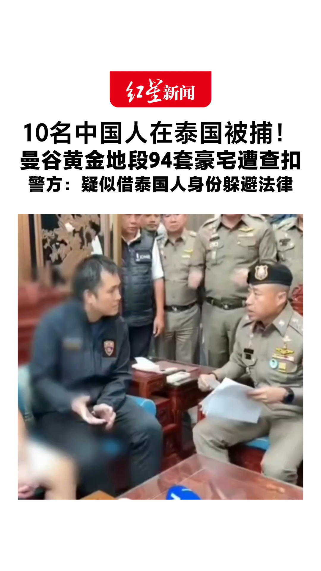 10名中国人在泰国被捕！曼谷黄金地段94套豪宅遭查扣 总价值约12亿元 警方：疑似借泰国人身份躲避法律