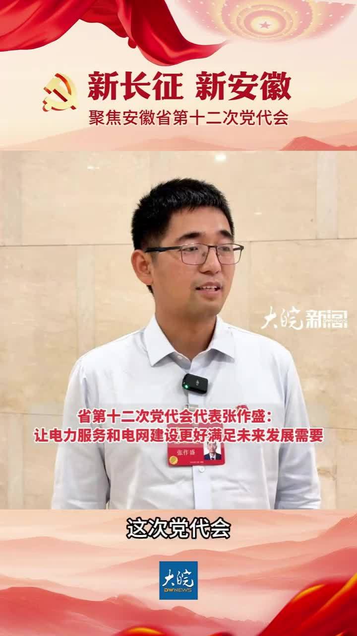 #媒体原创 安徽省第十二次党代会代表张作盛：让电力服务和电网建设更好满足未来发展需要大皖新闻讯 安徽省第十二次党代会代表、国网安徽省电力有限公司合肥供电公司供电服务指挥中心配电带电作业班副班长张作盛