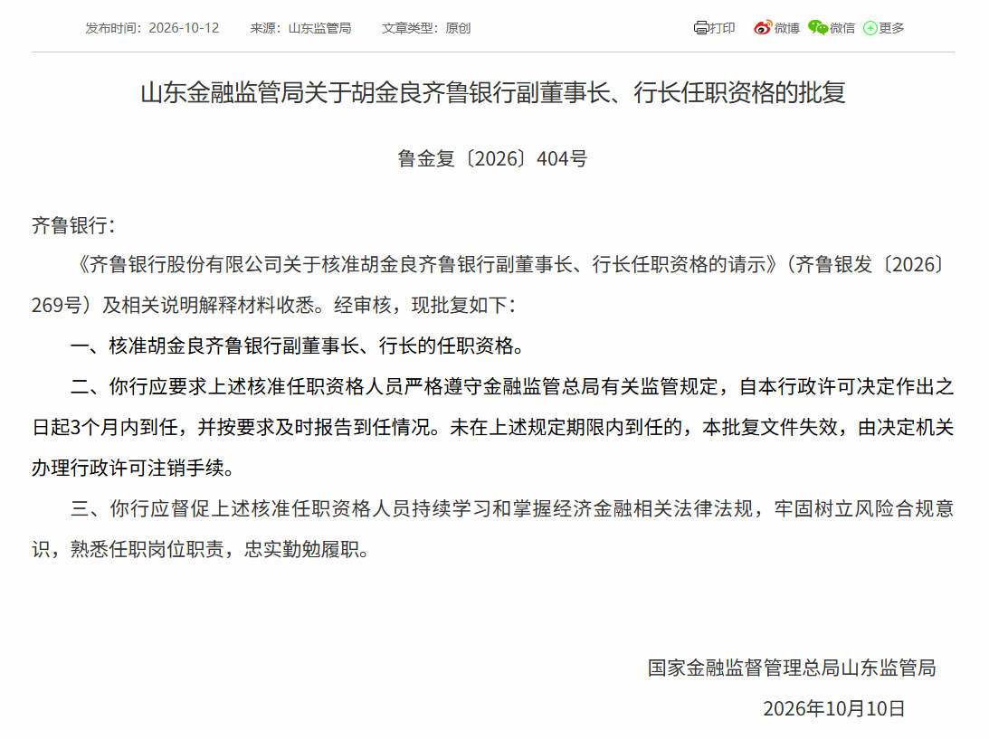 齐鲁银行迎高管变动:胡金良齐鲁银行行长任职资格获批
