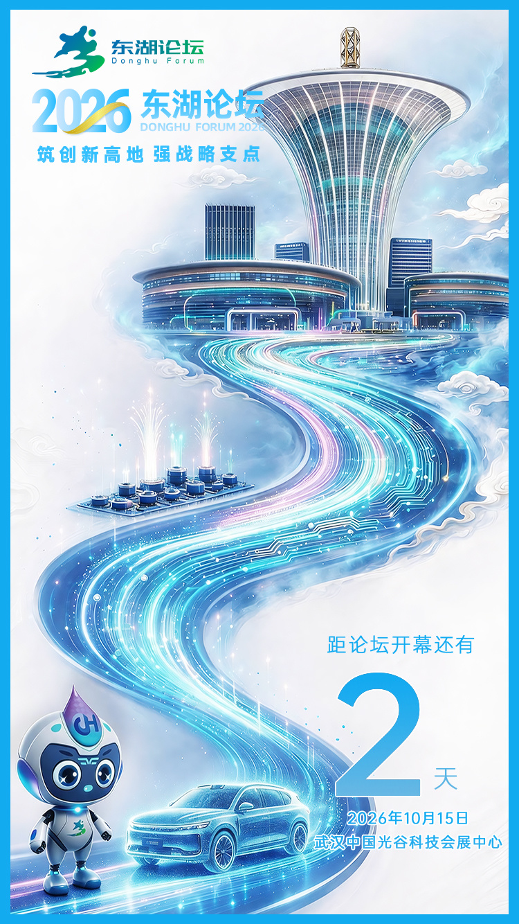 2026东湖论坛丨倒计时2天！