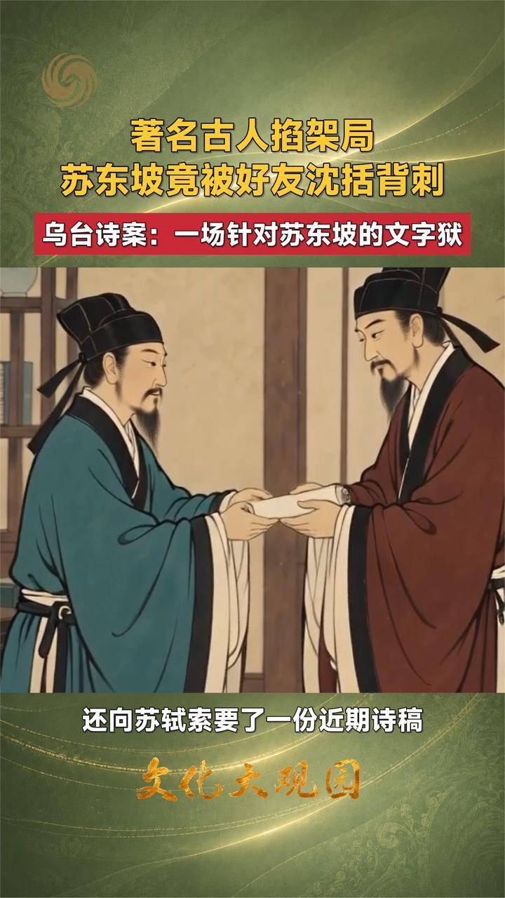 乌台诗案 著名古人掐架局 苏东坡竟被好友沈括背刺