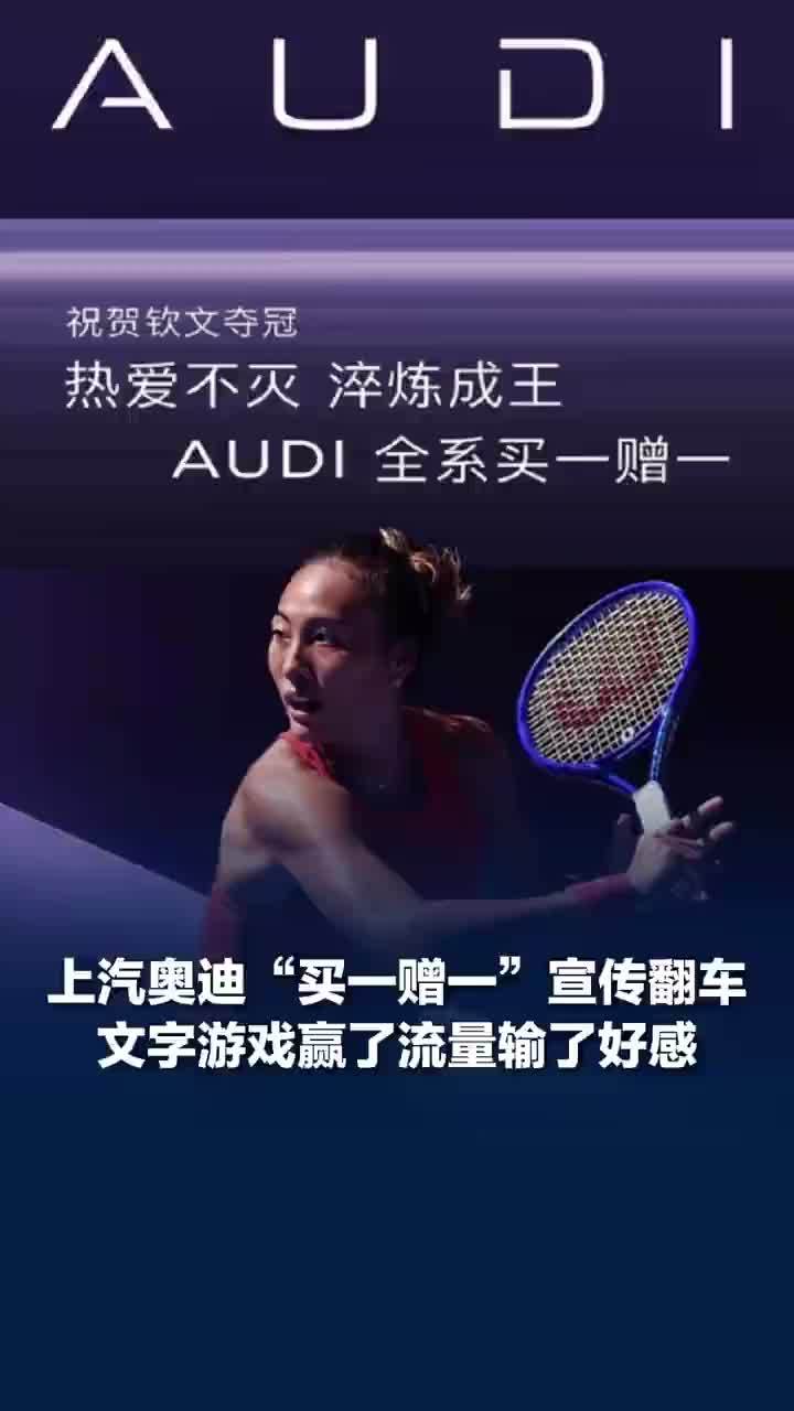 上汽奥迪文字游戏赢了流量输了好感，上汽奥迪别玩标题画大饼套路