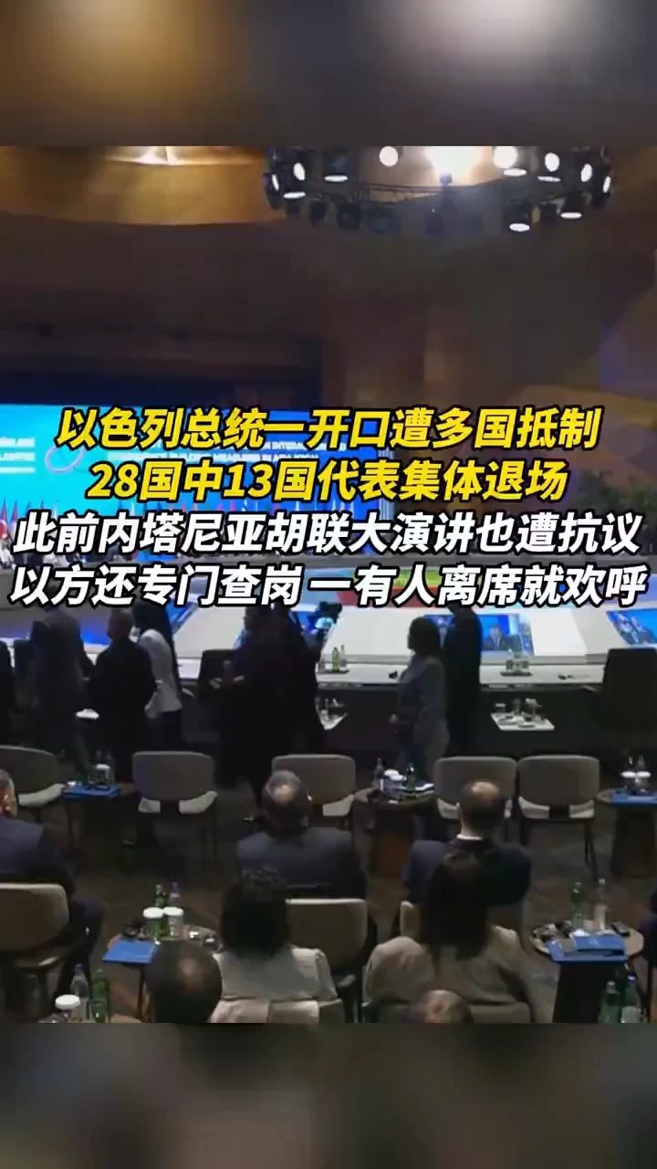 以色列总统一开口遭多国抵制，28国中13国代表集体退场