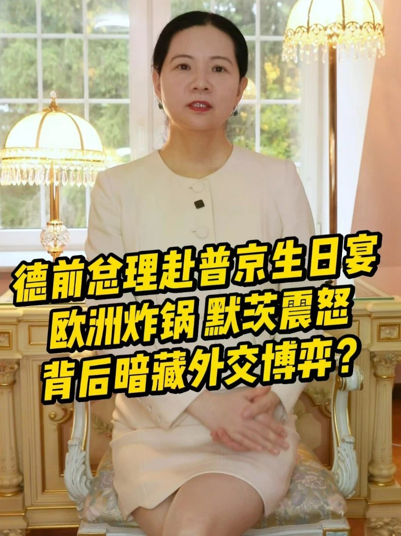德前总理赴普京生日宴，欧洲炸锅默茨震怒，背后暗藏外交博弈？#俄罗斯 #普京 #欧盟 #德国 #施罗德