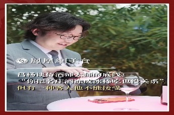 主厨时代丨吕杨谈侍酒师大师的底线： “你把名庄酒冻成冰棒吃也没关系” 但有一种客人他不能接受