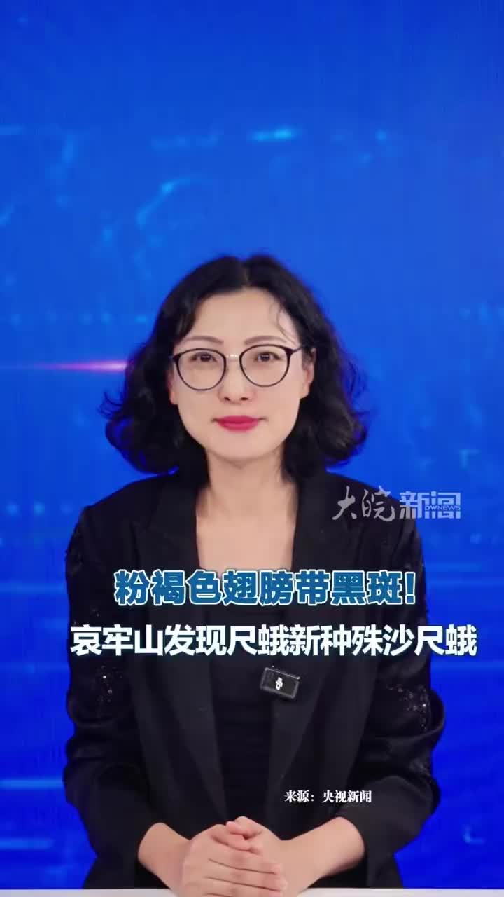 粉褐色翅膀带黑斑！哀牢山发现尺蛾新种殊沙尺蛾 粉褐色翅膀带黑斑！哀牢山发现尺蛾新种殊沙尺蛾 #媒体原创 记者近日从云南哀牢山国家级自然保护区楚雄管护局了解到，科研人员在哀牢山常见昆虫资
