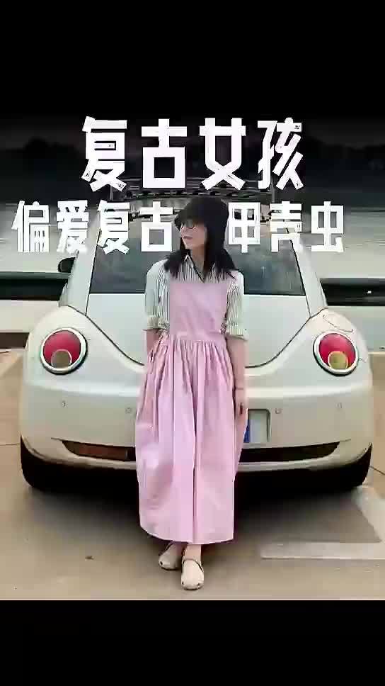 复古女孩轻改复古甲壳虫太浪漫了