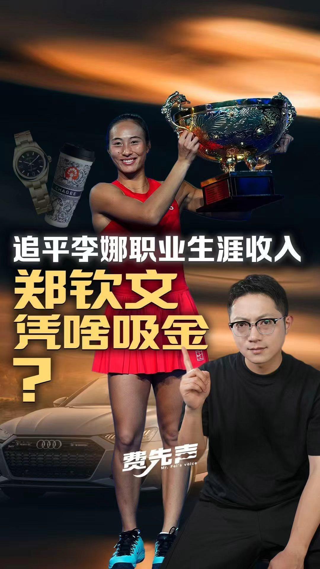 24岁追平李娜整个职业生涯收入 郑钦文凭啥1年吸金1.5亿？