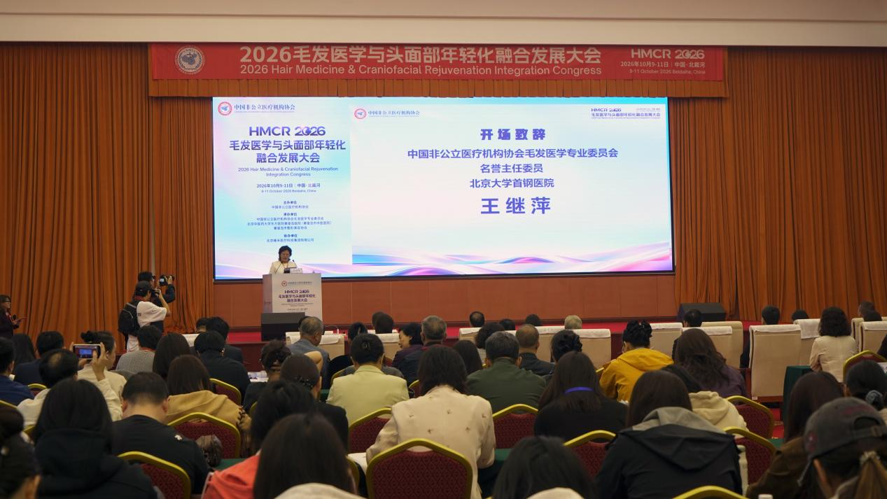 中国非公立医疗机构协会毛发医学专业委员会名誉主任委员、北京大学首钢医院王继萍致辞