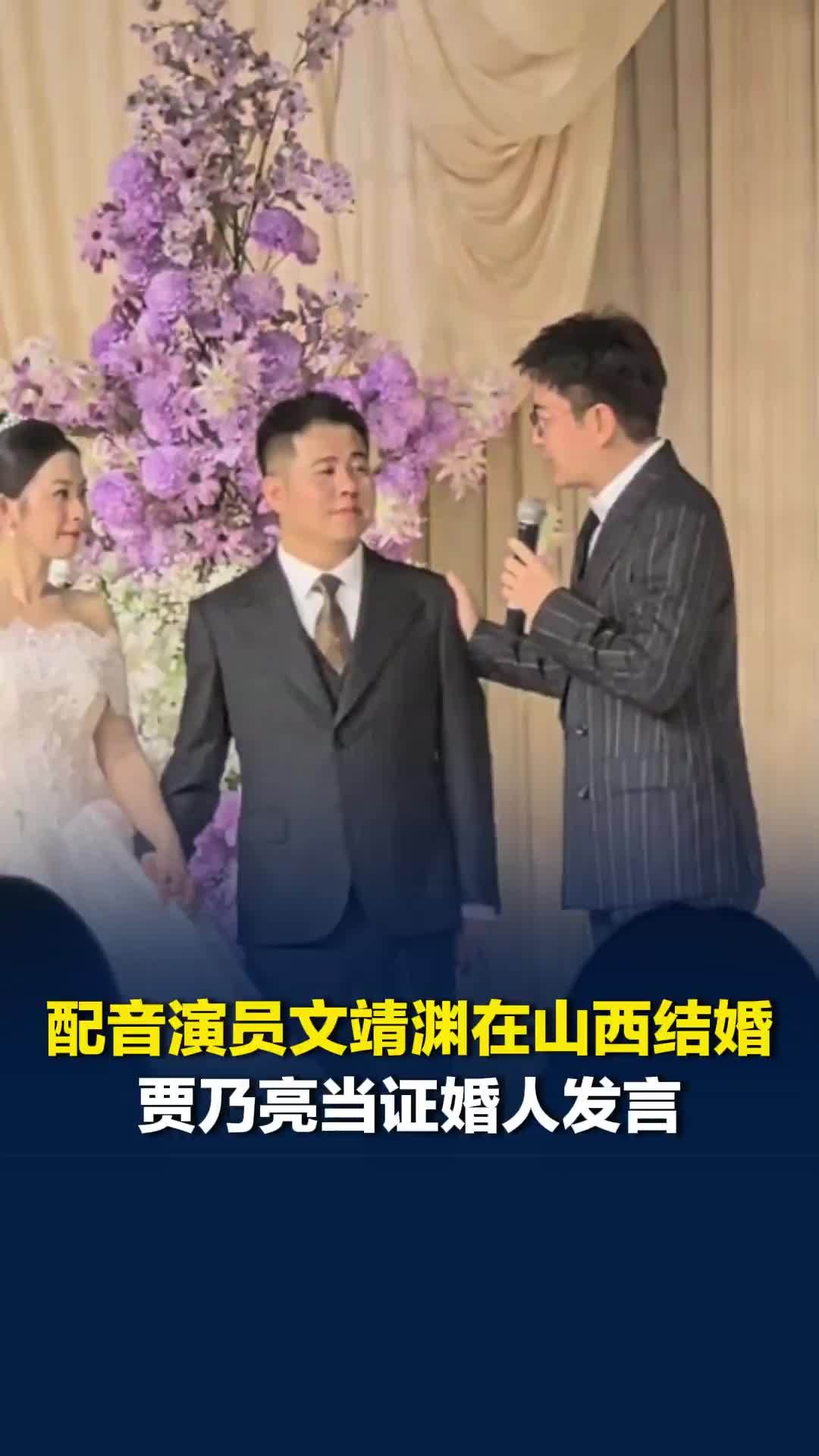 配音演员文靖渊在山西结婚，贾乃亮当证婚人发言：“结婚后更多是彼此包容和理解”