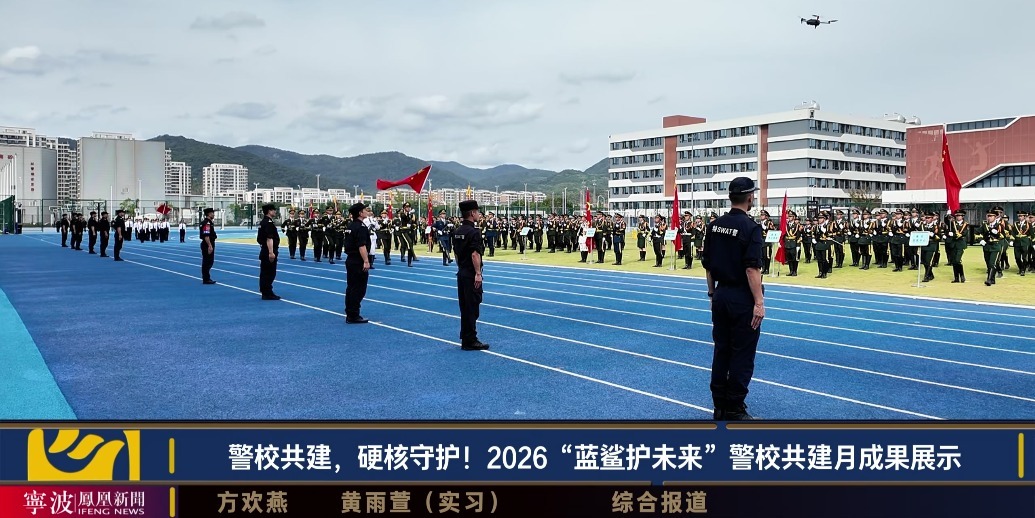 警校共建，硬核守护！2026“蓝鲨护未来”警校共建月成果展示