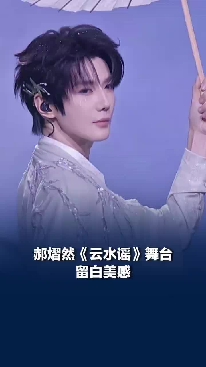 郝熠然云水谣舞台留白美感
