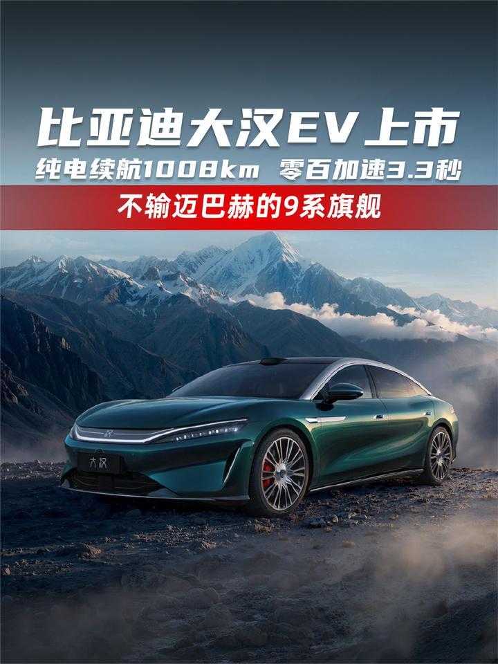 比亚迪大汉EV上市 纯电续航1008km 零百加速3.3秒