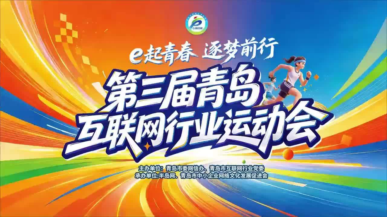e起青春，逐梦前行！10月16日，第三届青岛互联网行业运动会开幕