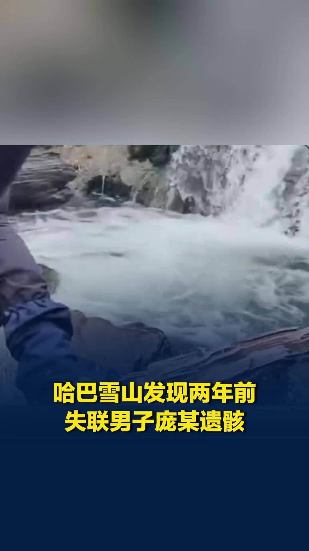 户外爱好者在云南哈巴雪山附近溪流中发现人类遗骸，确认系两年前失联的男子庞某