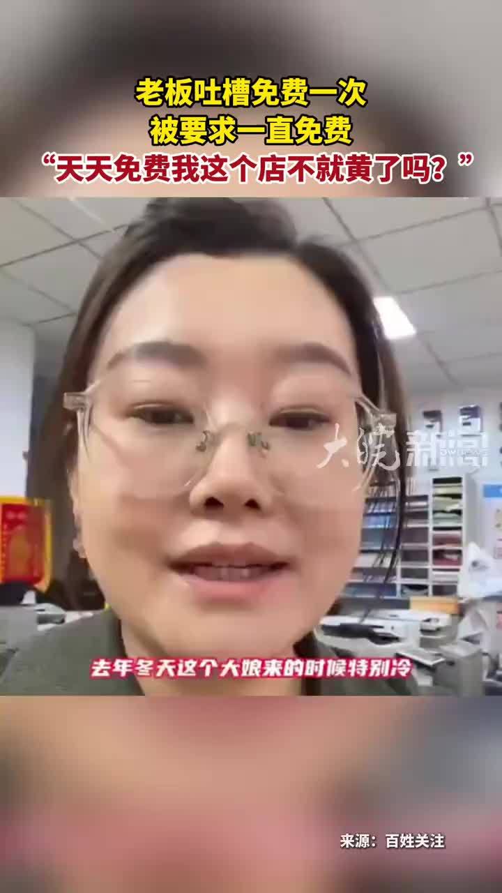 老板吐槽免费一次 被要求一直免费“天天免费我这个店不就黄了吗？”