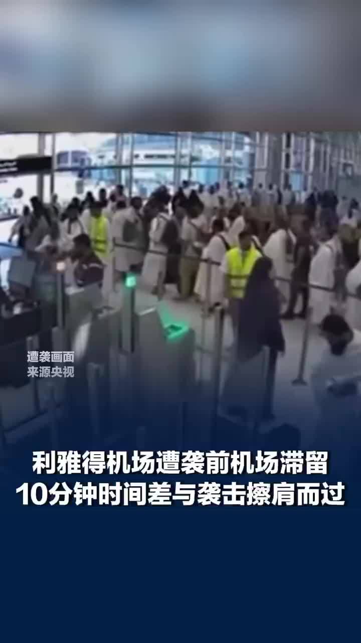 利雅得机场遭袭中国男子发声，因航班延误离开10分钟后利雅得机场遭袭