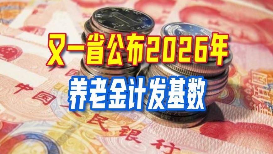 好消息！又一省公布2026年养老金计发基数，退休金能提高多少？