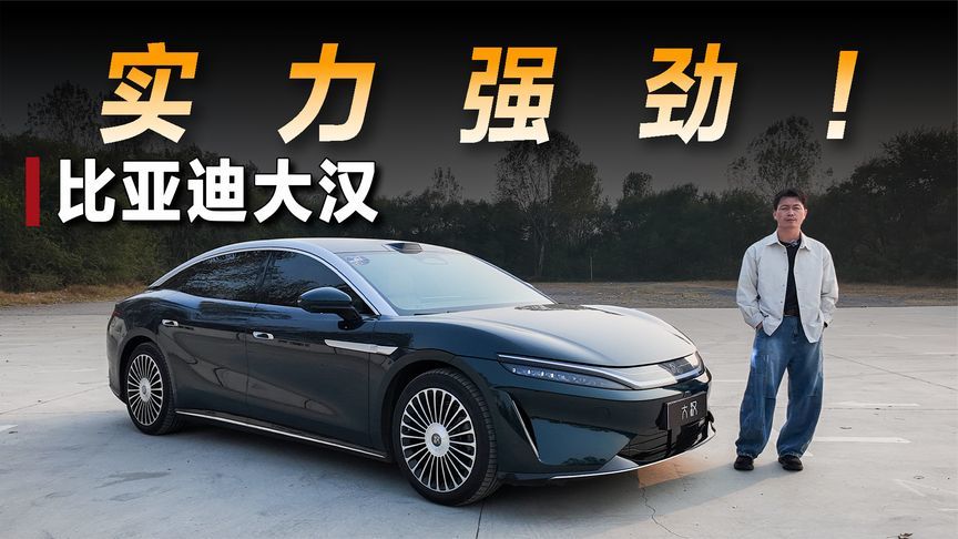 试驾比亚迪大汉，入门版也很有实力