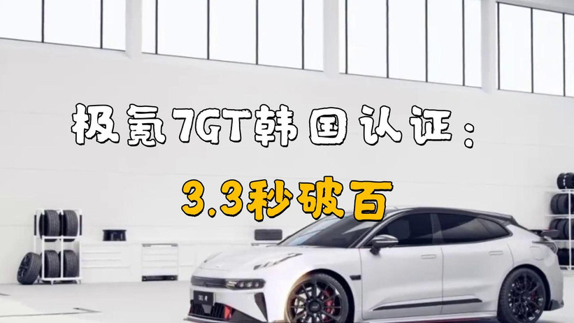 极氪7GT完成韩国续航认证，多版本续航公布