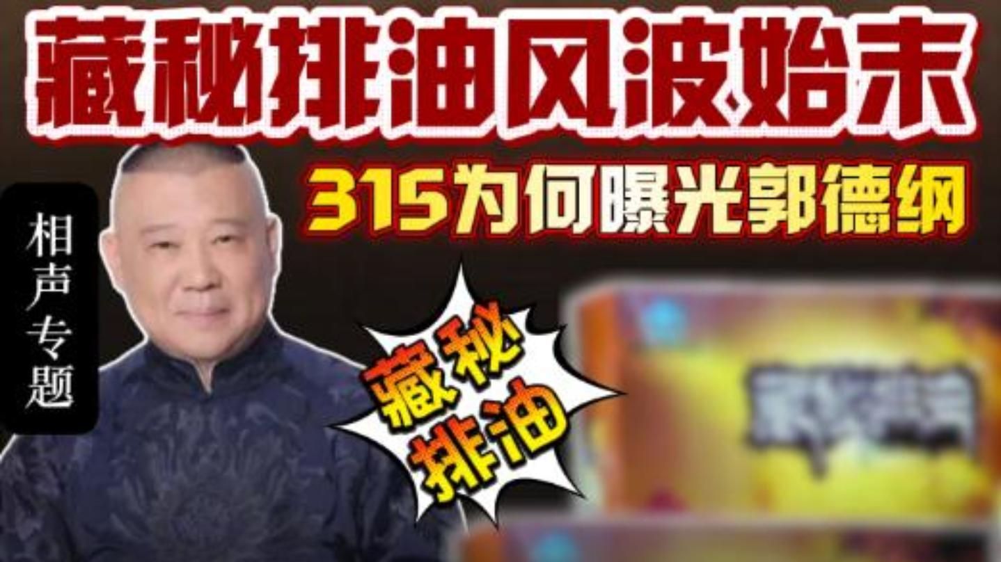德云社30年恩怨史：藏秘排油