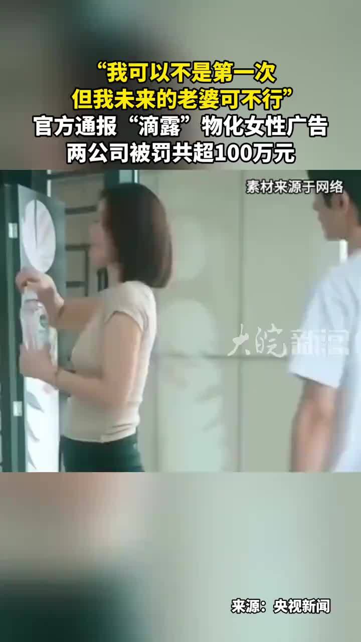“我可以不是第一次 但我未来的老婆可不行” 官方通报“滴露”物化女性广告两公司被罚共超100万元