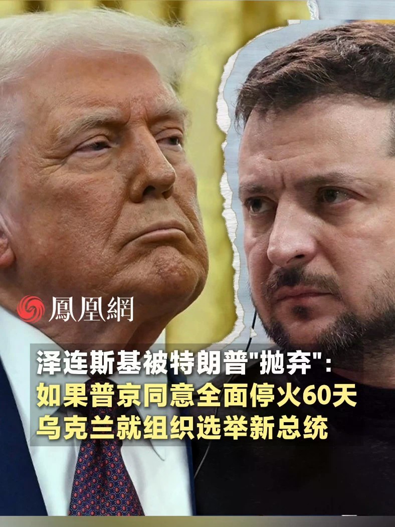 泽连斯基被特朗普“抛弃”：如果普京同意全面停火60天，乌克兰就组织选举新总统#美国 #战争 #和平 #媒体精选计划 #国际