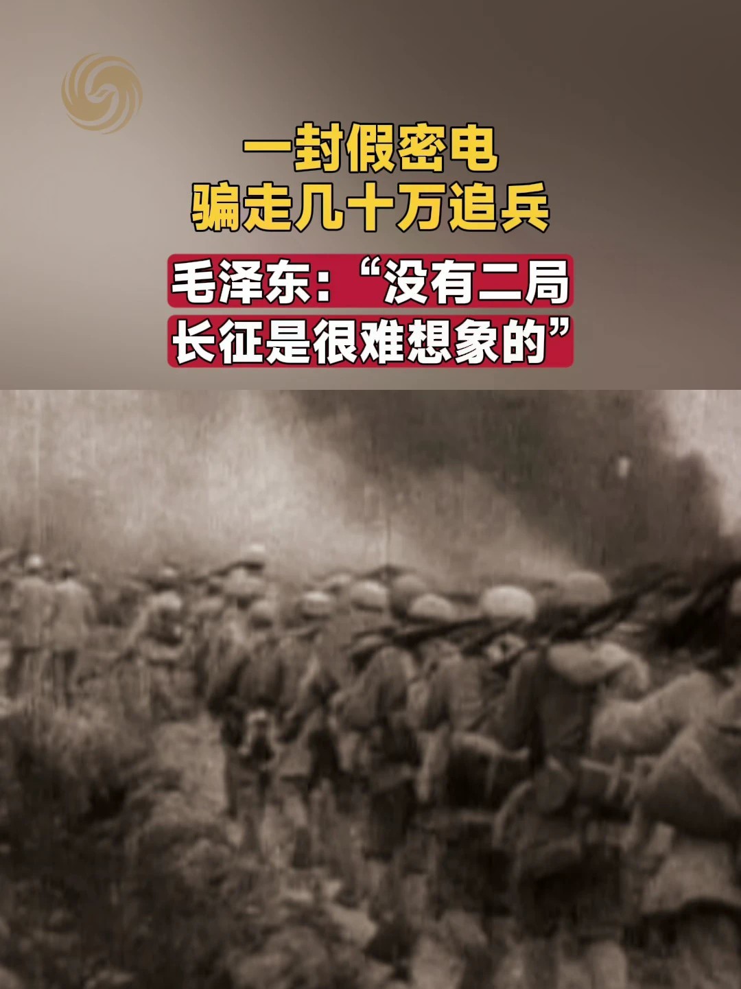 一封假密电 骗走几十万追兵 毛泽东：“没有二局 长征是很难想象的”#凤凰大视野 #长征 #四渡赤水