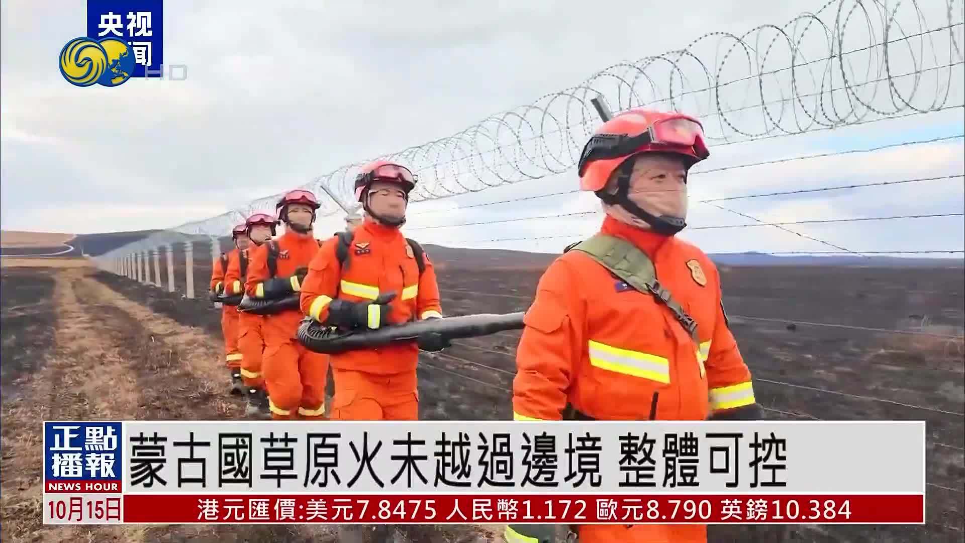 蒙古国草原火情未越过边境 整体可控