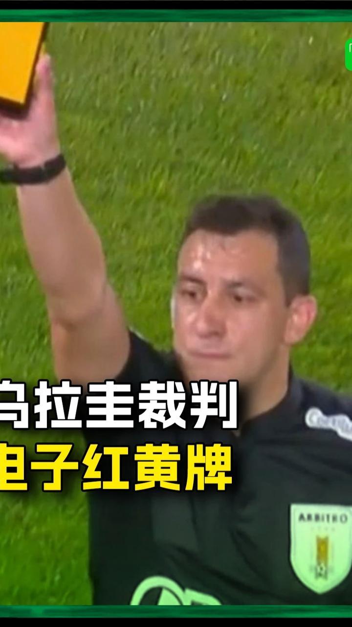 乌拉圭裁判开始使用电子红黄牌❗️#足球裁判 #足球