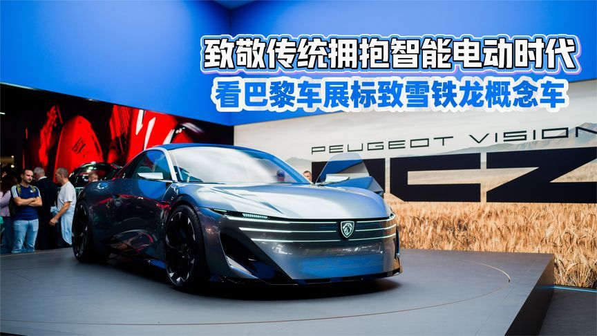 致敬传统拥抱智能电动时代 看巴黎车展标致雪铁龙概念车