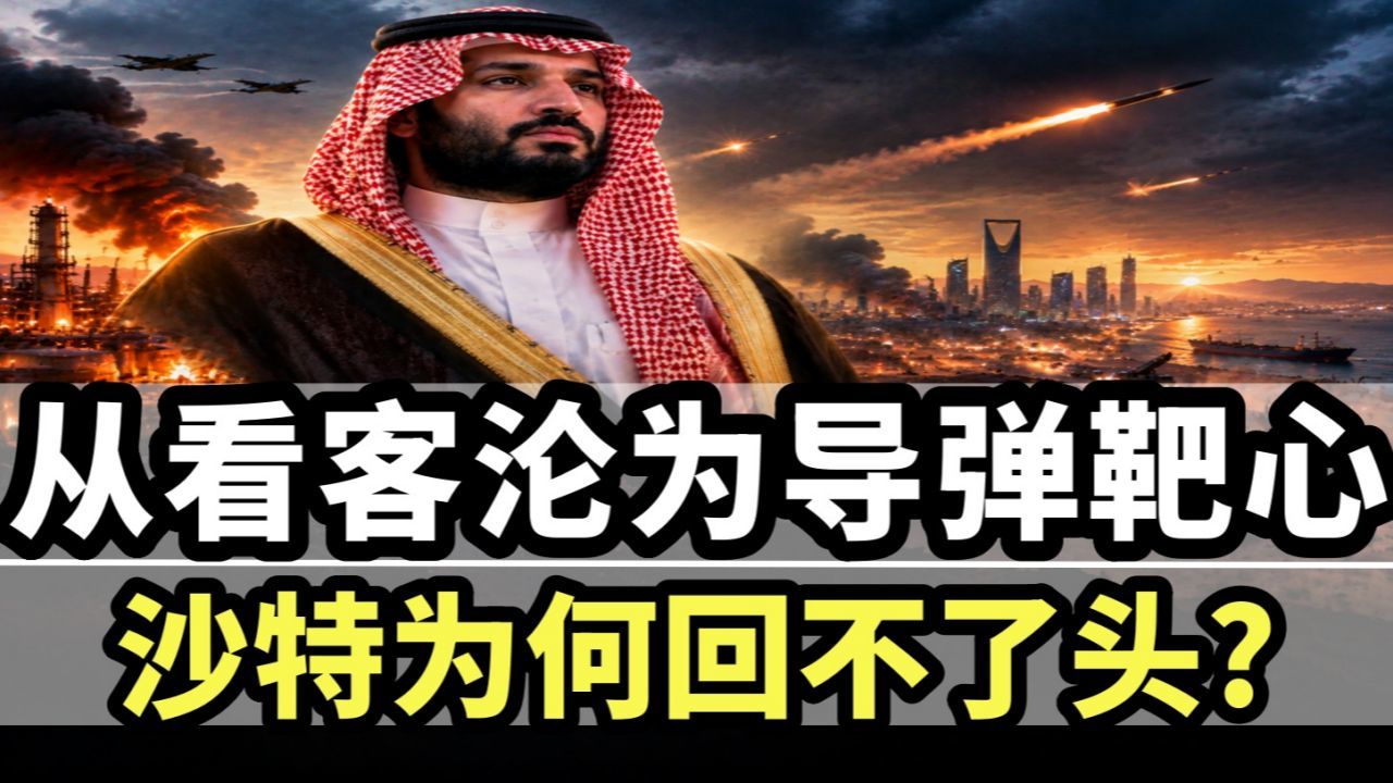 核弹没到手，导弹先上门：沙特如何把自己从看客玩成靶子？