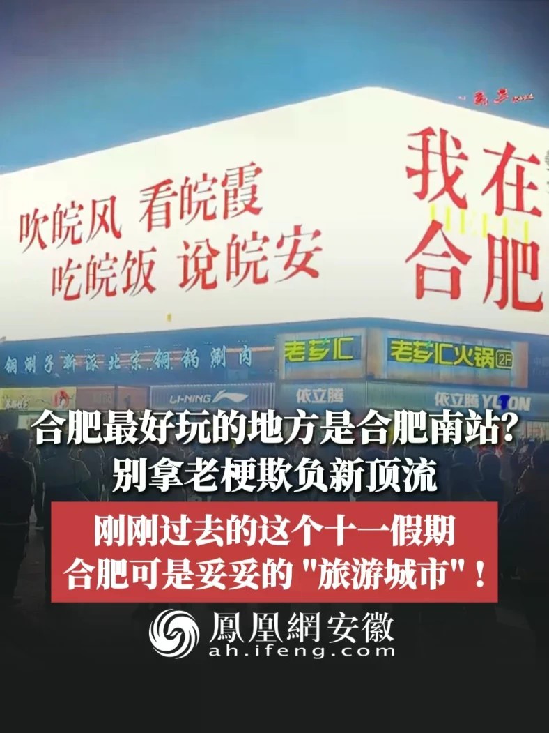 #凤观NEWS 合肥最好玩的地方是合肥南站？别拿老梗欺负新顶流，刚刚过去的这个十一假期，合肥可是妥妥的“旅游城市”！#合肥 #旅游 #城市 #讲好安徽故事