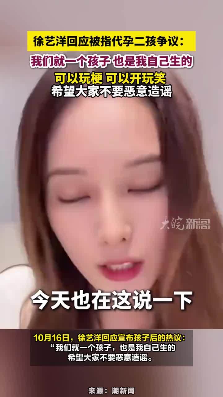 徐艺洋回应宣布孩子后的热议：“我们就一个孩子，也是我自己生的。可以玩梗，可以开玩笑 希望大家不要恶意造谣”#徐艺洋回应宣布孩子后的热议