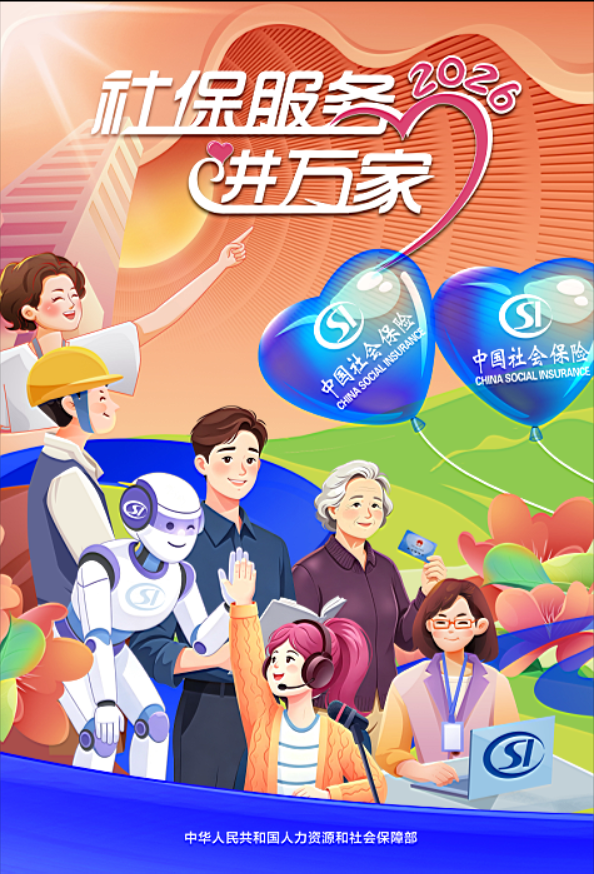 图：2026年“社保服务进万家”活动宣传海报