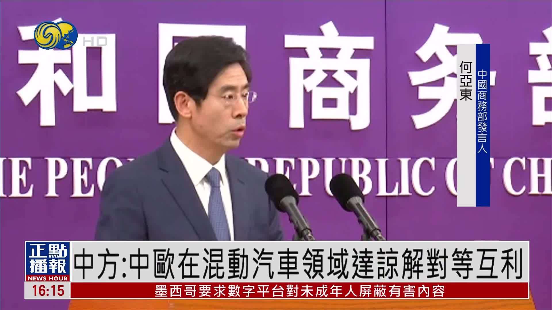 中国商务部：中欧在混动汽车领域达谅解对等互利