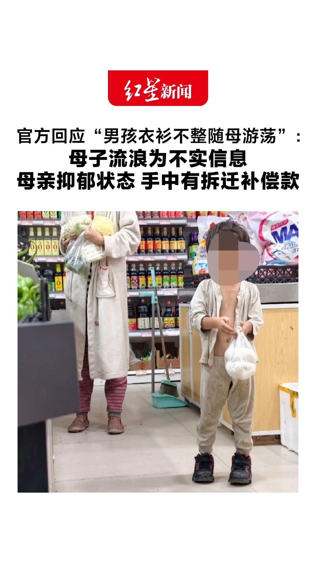 官方回应“男孩衣衫不整随母游荡”：母子流浪为不实信息 母亲抑郁状态 手中有拆迁补偿款 已联系亲属劝其接受诊疗