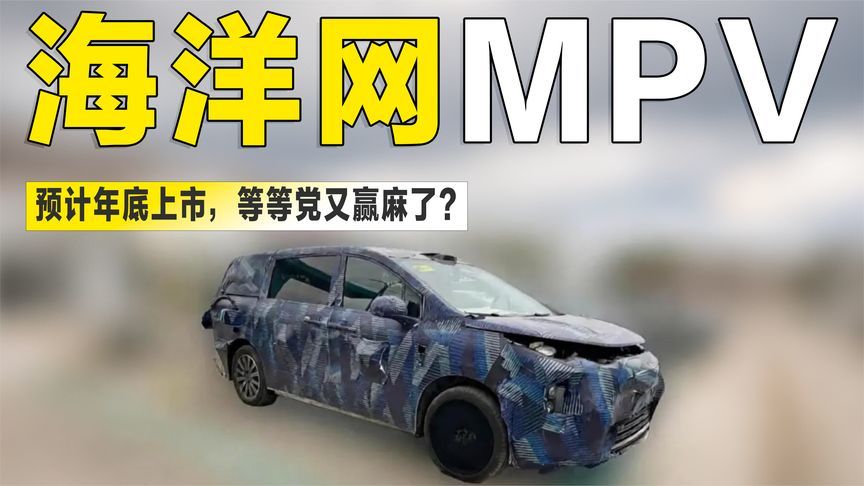 不藏了！海洋网首款MPV首曝，比亚迪要抢谁的蛋糕？