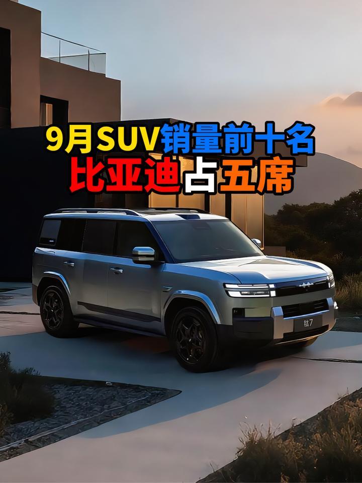9月SUV销量前十名比亚迪占五席