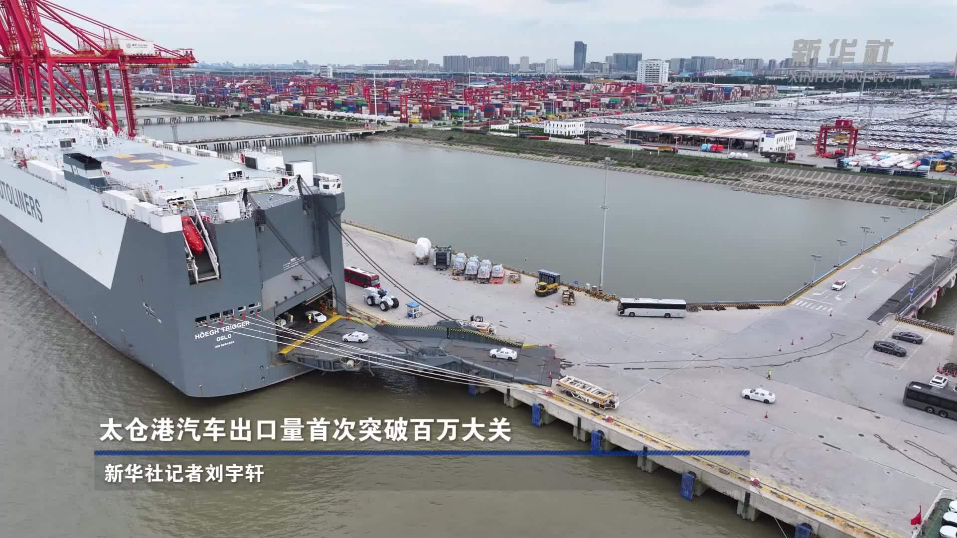 太仓港汽车出口量首次突破百万大关