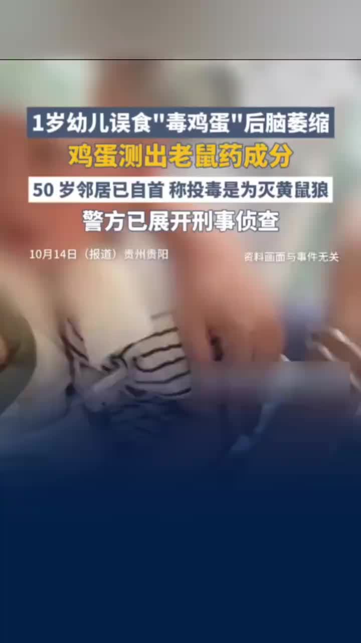 1岁幼儿误食毒鸡蛋后脑萎缩，幼儿误食含老鼠药的鸡蛋邻居自首